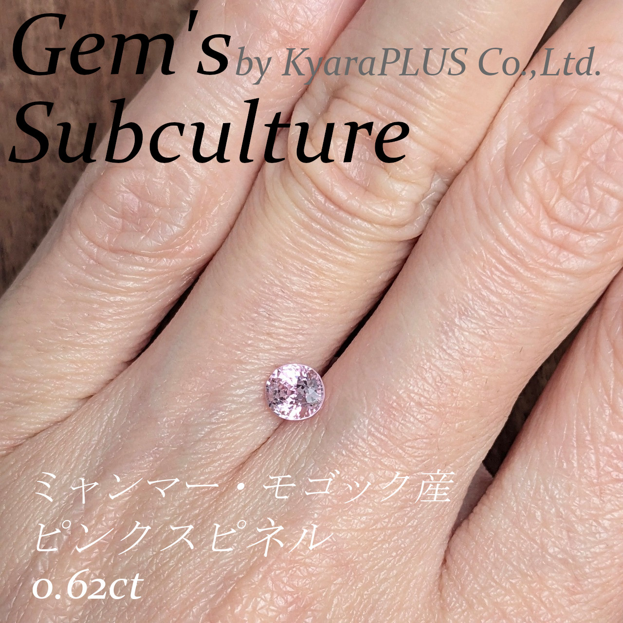 春を永遠に閉じ込めたかのような、光あふれる桜色が愛らしいスピネル