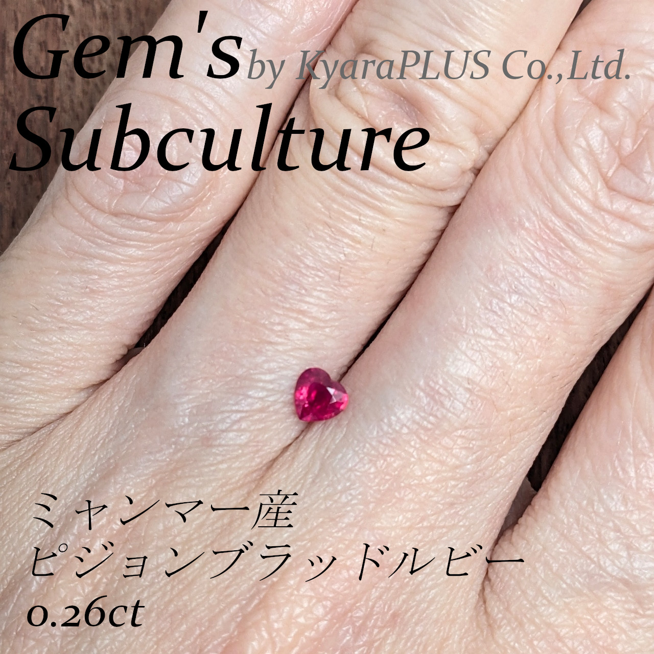 堂々たる「ピジョン・ブラッド」の色調に、思わず目を奪われる一粒