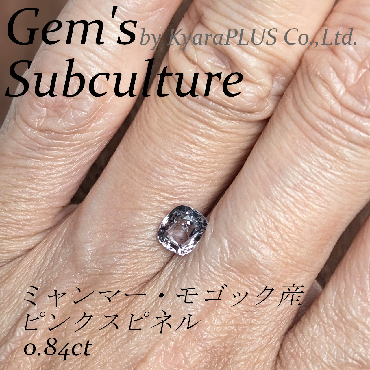 その穏やかな色調からは想像できないほど、照りの良さが際立つスピネル