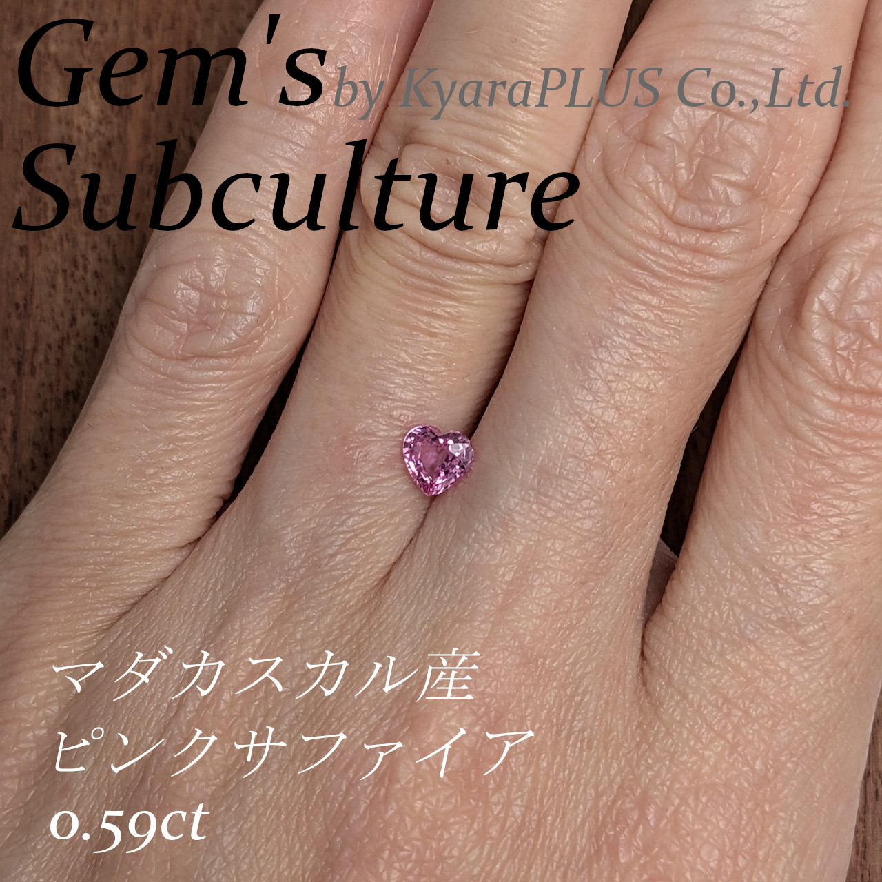 心にふと芽生えた“ときめき”を、そのまま閉じ込めたかのような一粒