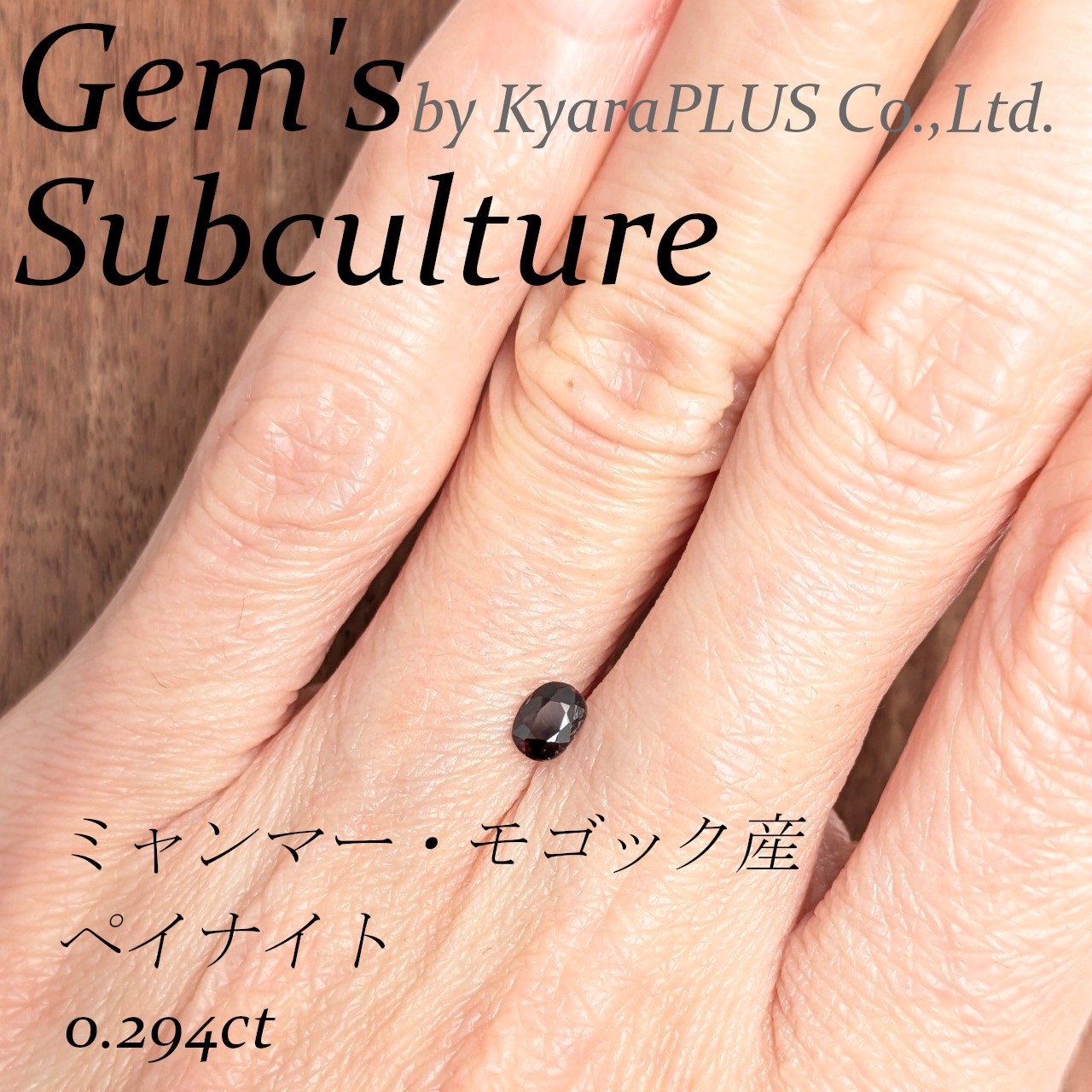 ミャンマーからの直接仕入れだからこそご紹介できる、いまだ希少性の高いレアストーン「ペイナイト」