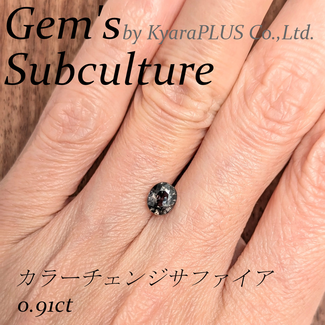 光によって表情を変える「カラーチェンジ・サファイア」