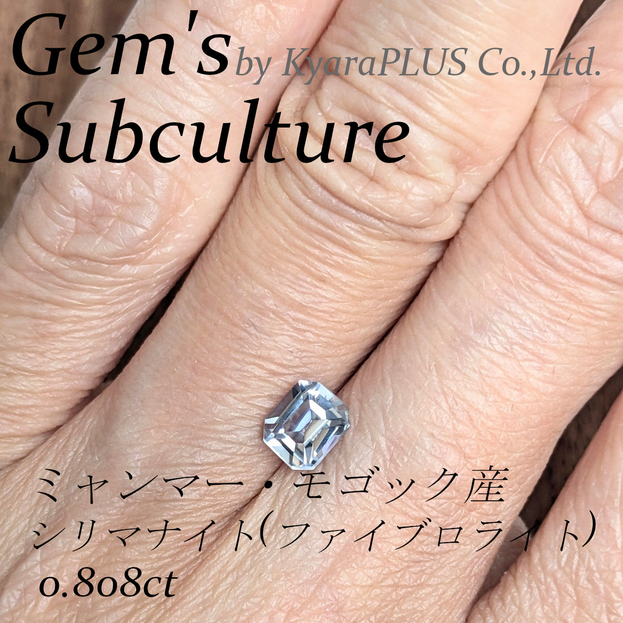 高い透明度を備え、従来のシリマナイトのイメージとは一線を画す存在