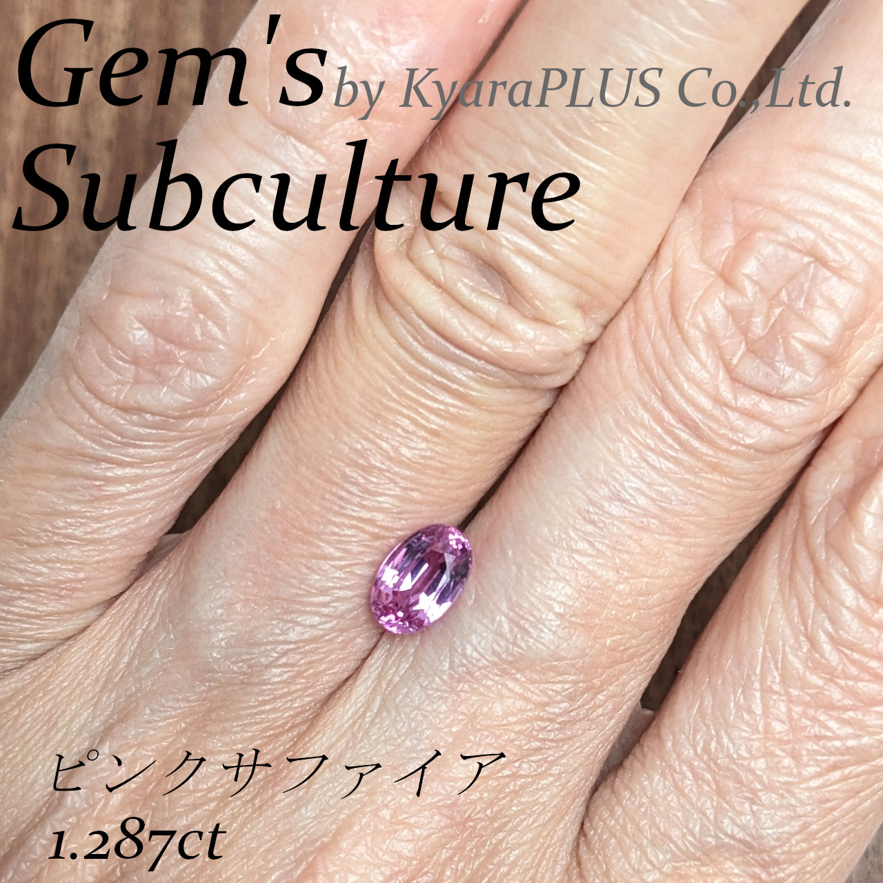 優れた透明度と力強い輝きに加え、わずかに青みを含んだ艶やかなピンクが印象的