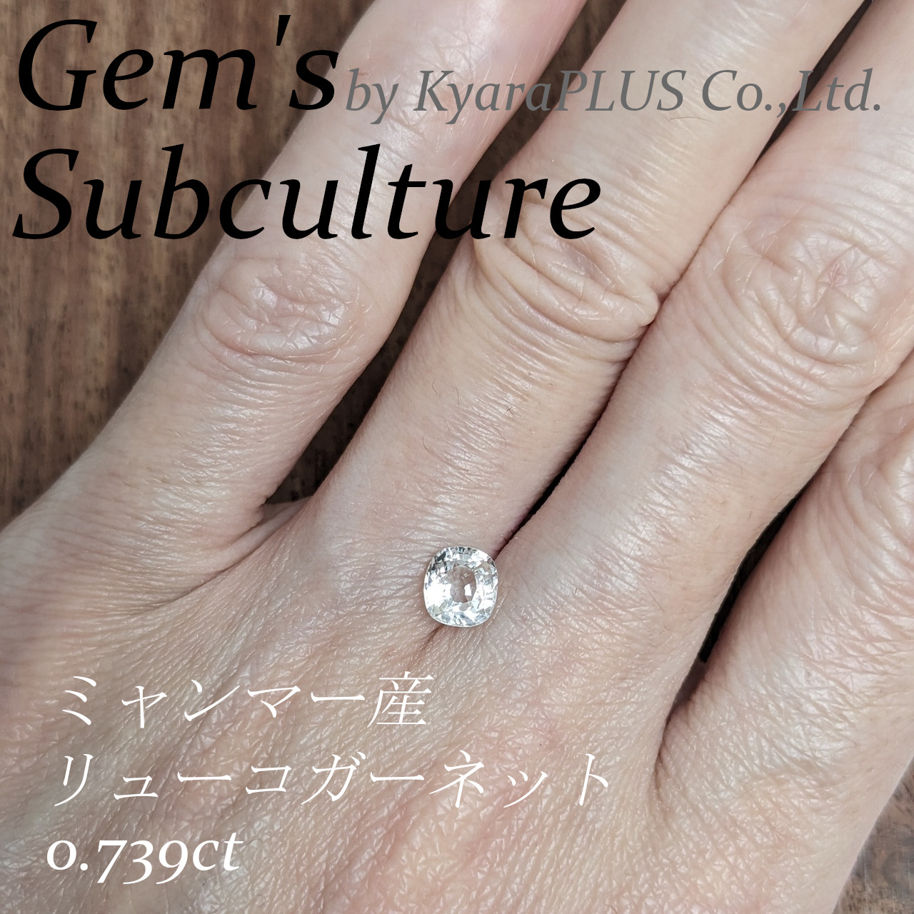 発色の原因となる不純物をほとんど含まない、極めて純粋な結晶