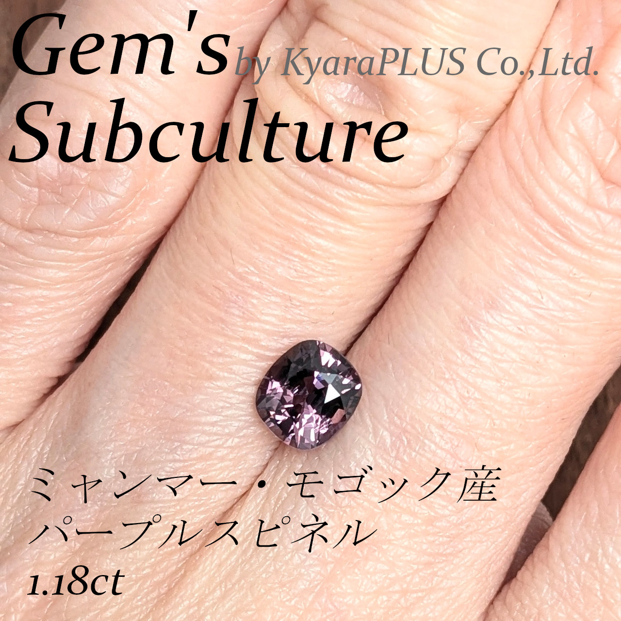 わずかに憂いを含んだような、グレー味を帯びたパープルが印象的なスピネル