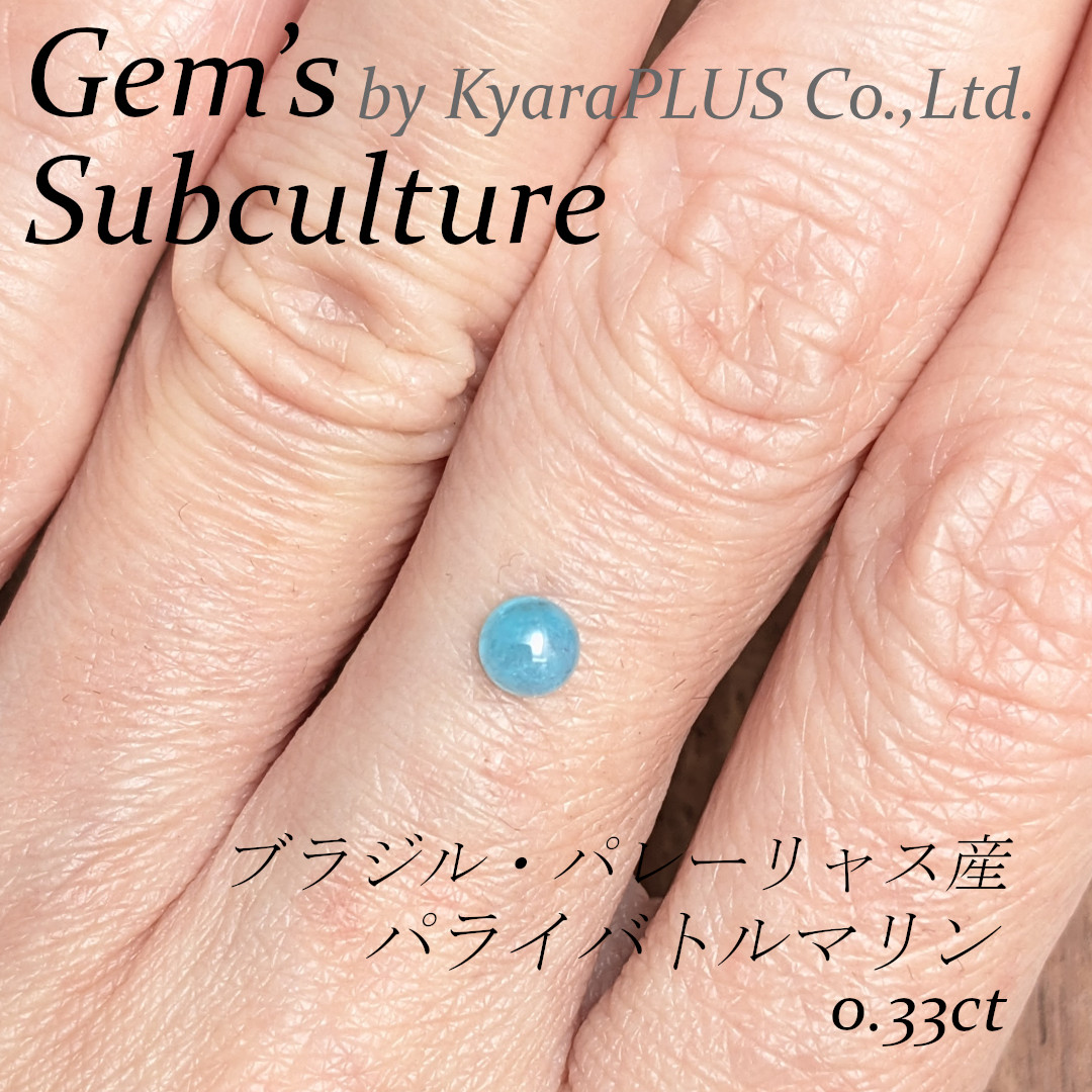 まさに「水玉」のようなポップな雰囲気をまとった一粒