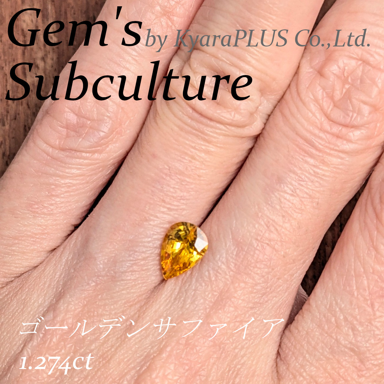 金塊をぎゅっと絞ったその瞬間、滴り落ちた一滴――