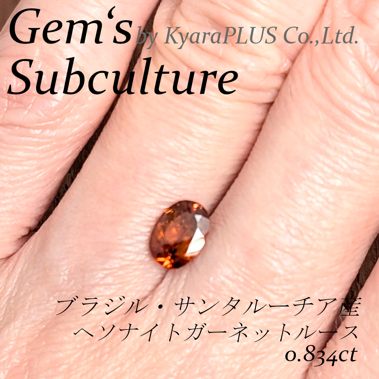 熟した柿を思わせる色合いと柔らかな輝きが魅力的な宝石