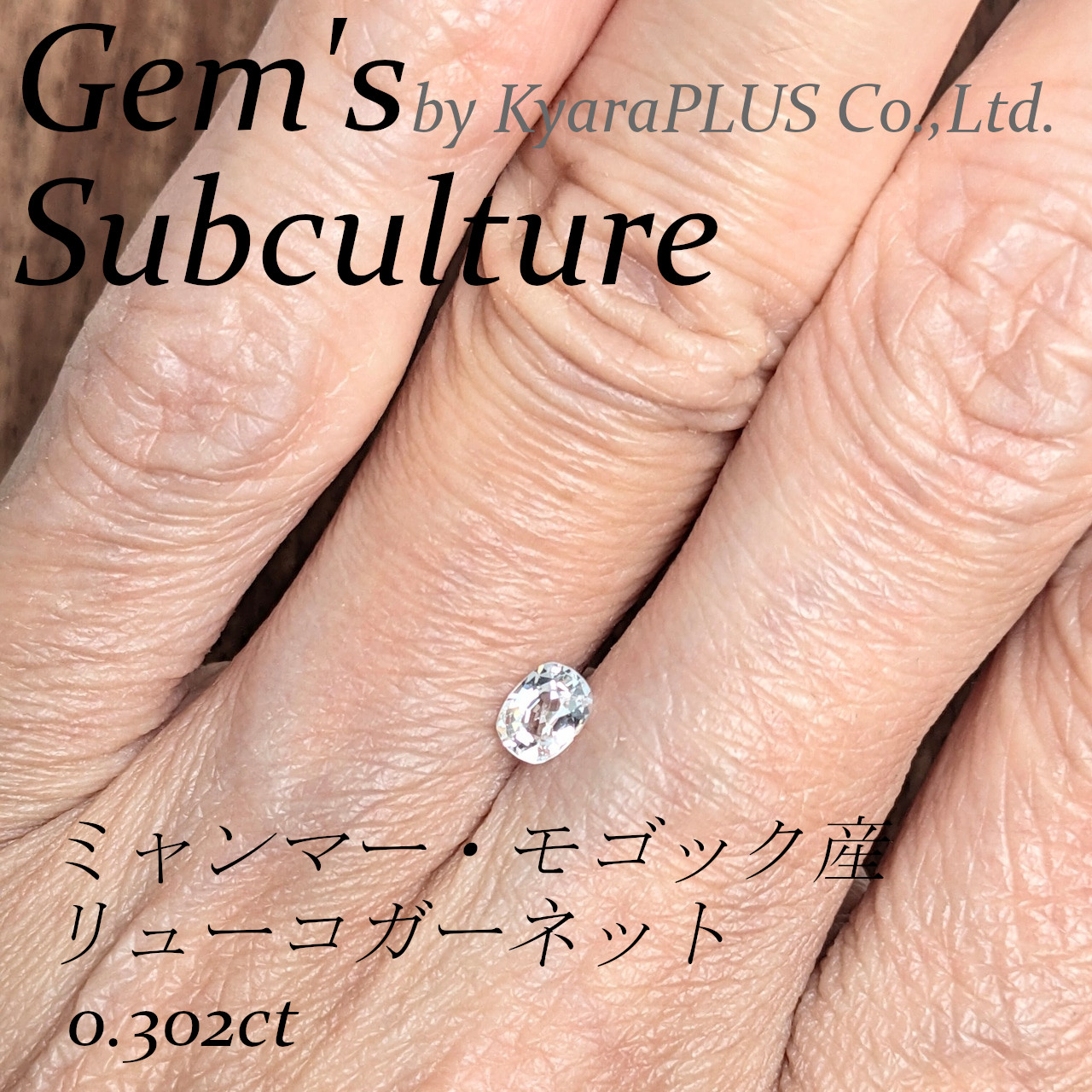 「リューコガーネット」のような無色透明の結晶は、まさに奇跡的な存在