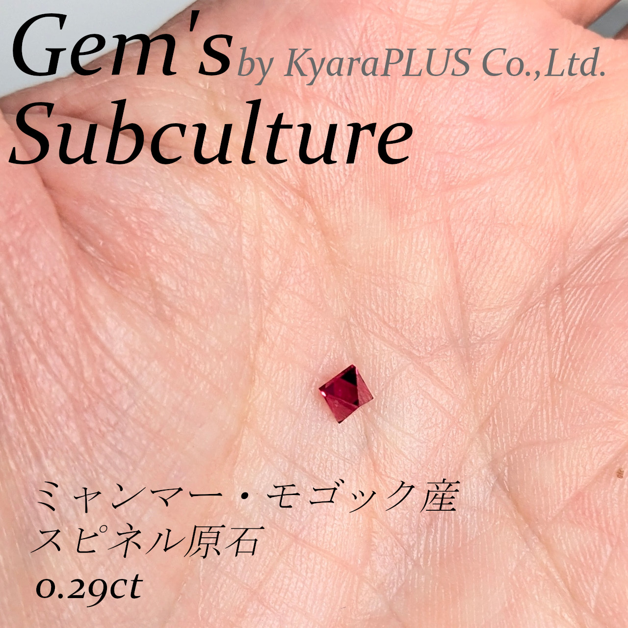 スピネル本来の美しさは、もしかすると原石でこそ最も純粋に感じられるのかもしれません