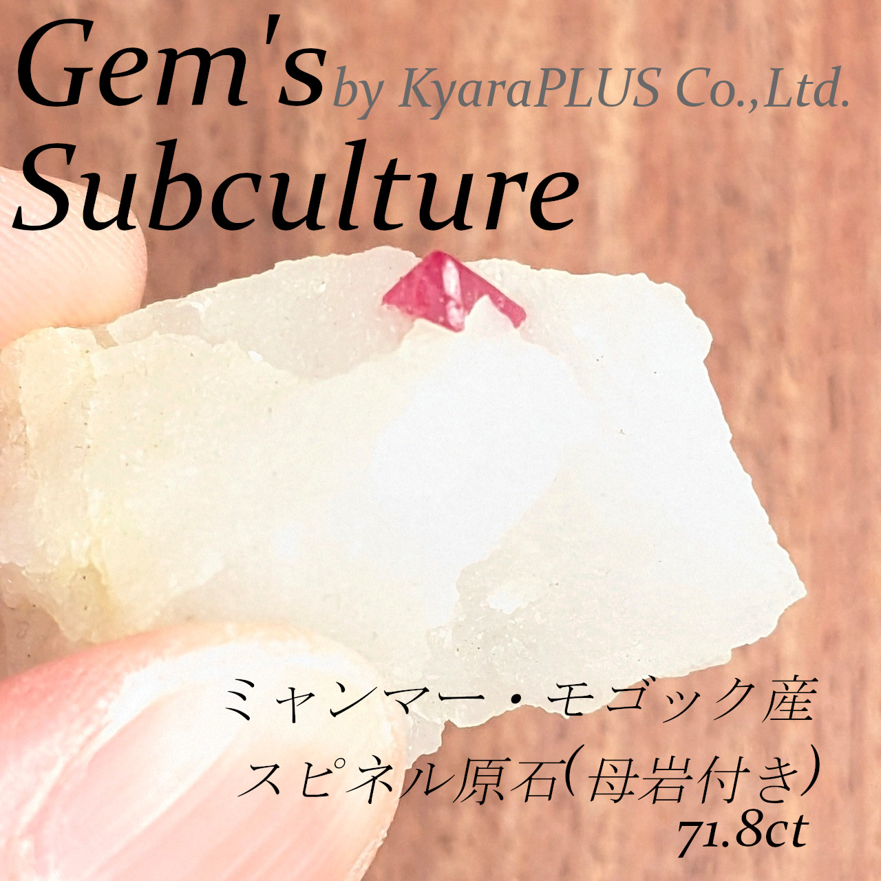 真っ白な石英の中に、まるで滴り落ちた一滴の血のように浮かぶ赤いスピネル