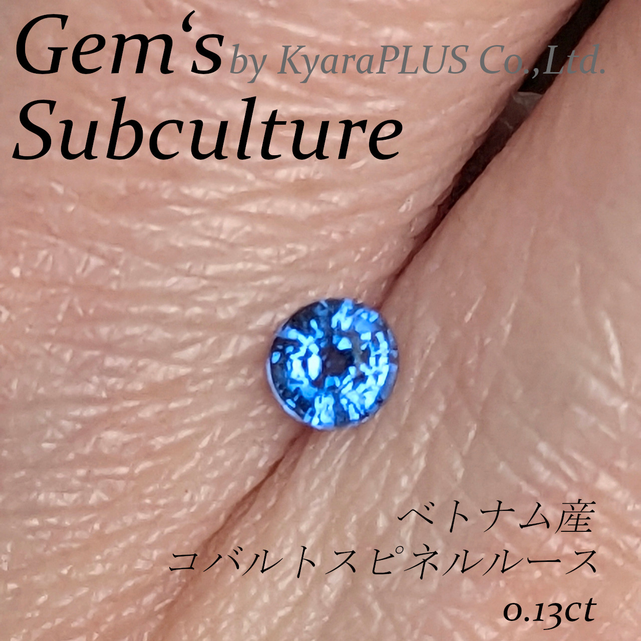 コバルトスピネルの聖地ともいえるベトナム産の一粒