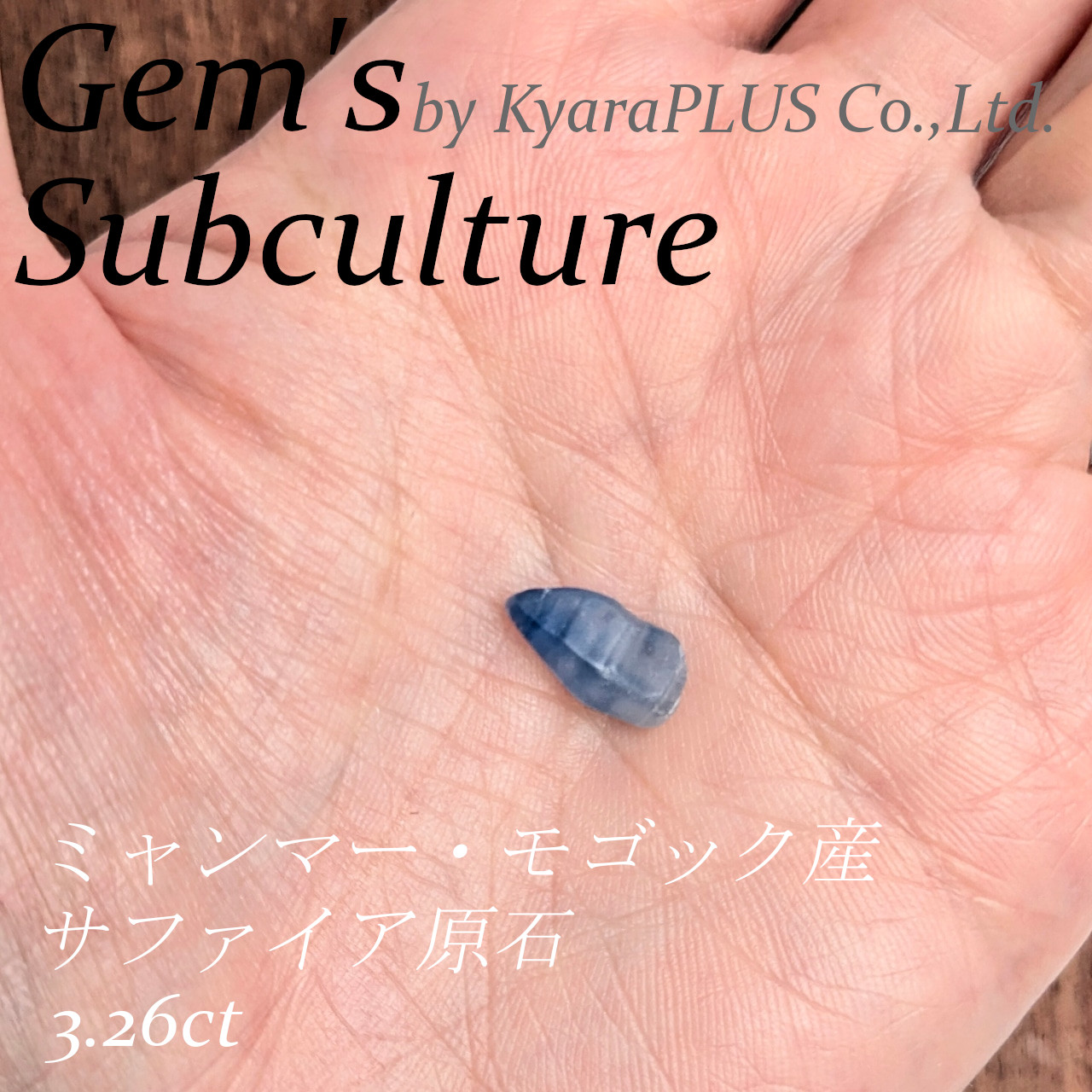 まるで地球から抜け落ちた“牙”のように、原始的な力強さを感じさせるサファイアの原石