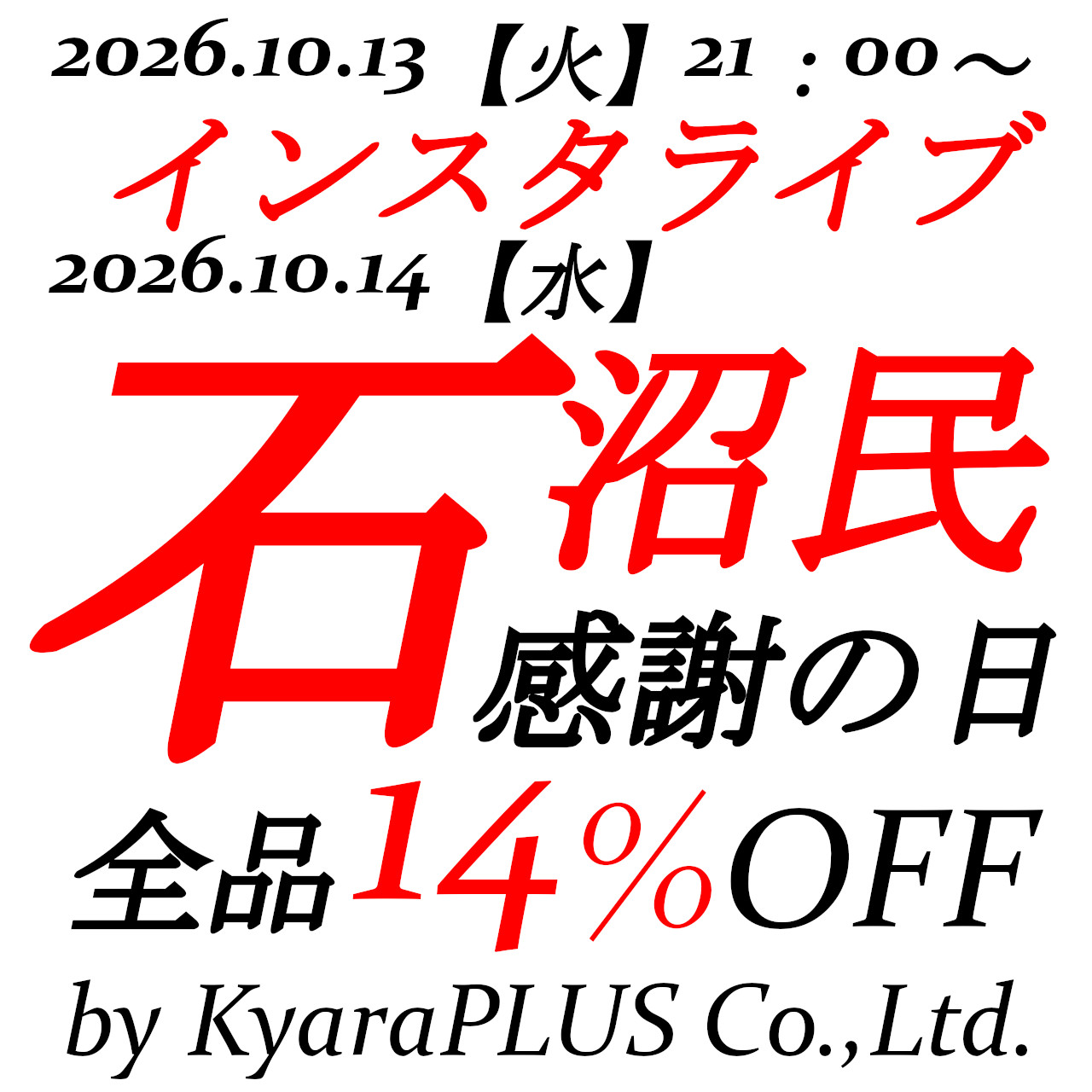 10月14日【水】0時00分から23時59分まで石沼民感謝の日開催！