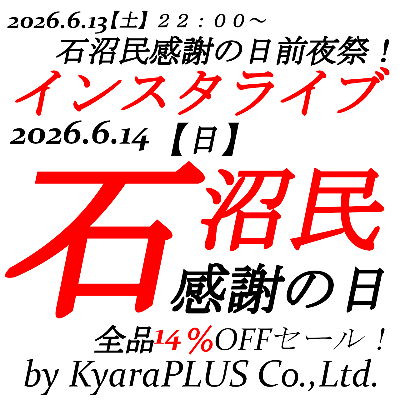 6月14日【日】0時00分から23時59分まで石沼民感謝の日開催!