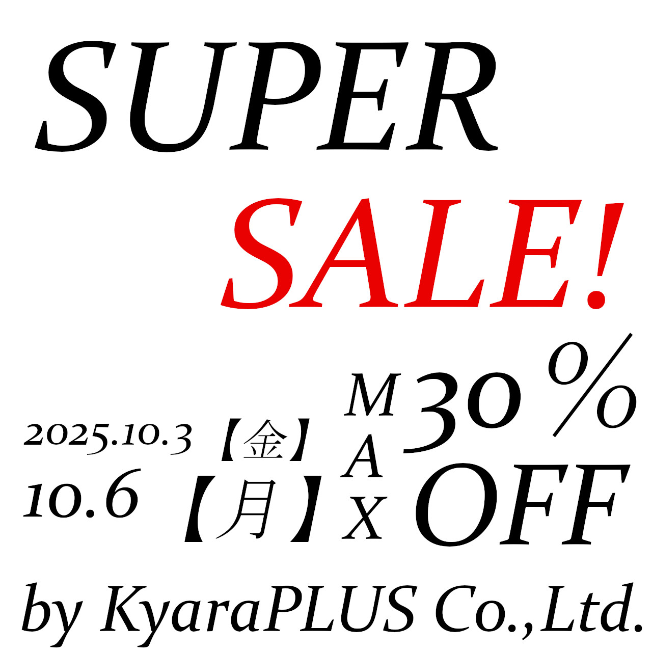 10月3日【金】から10月6日【月】までのSUPER SALE！
