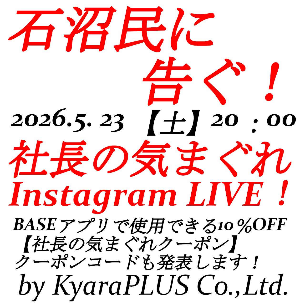 2026.5.23【土】20:00から【石沼民に告ぐ!社長の気まぐれインスタライブ!】開催!