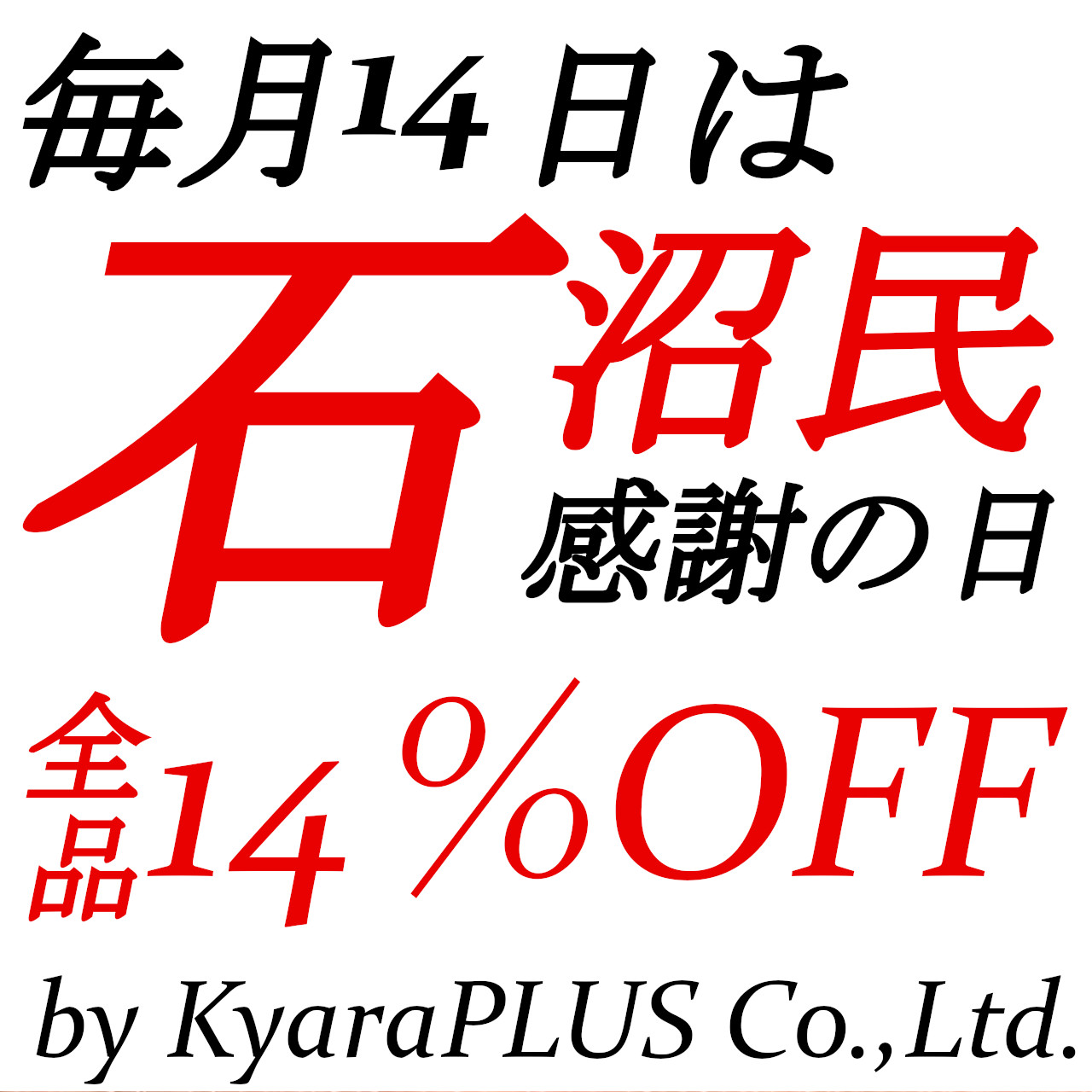 明日10/14【火】は石沼民感謝の日！全品14％OFF！