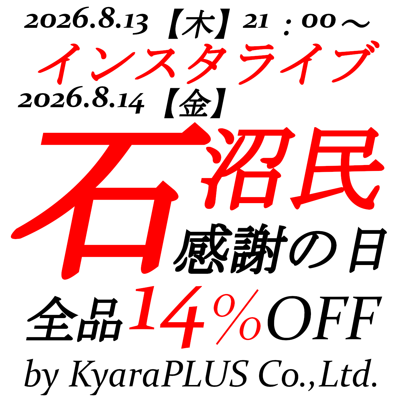8月14日【金】0時00分から23時59分まで石沼民感謝の日開催！
