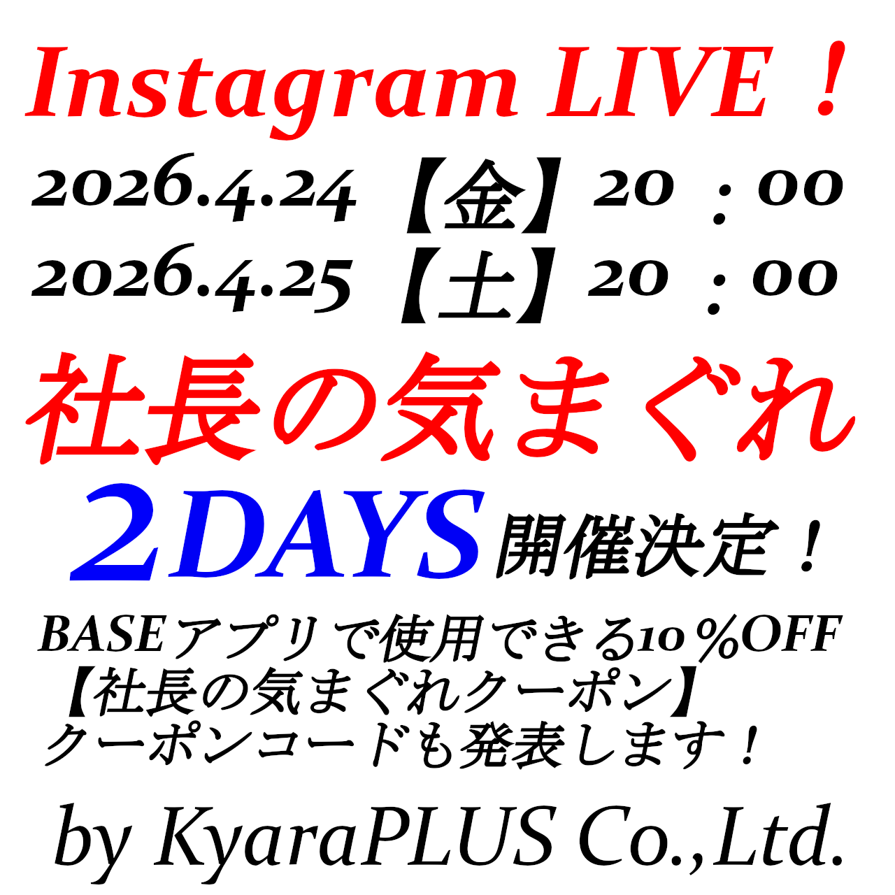 2026.4.24【金】-4.25【土】20：00から【社長の気まぐれライブ2DAYS】開催！