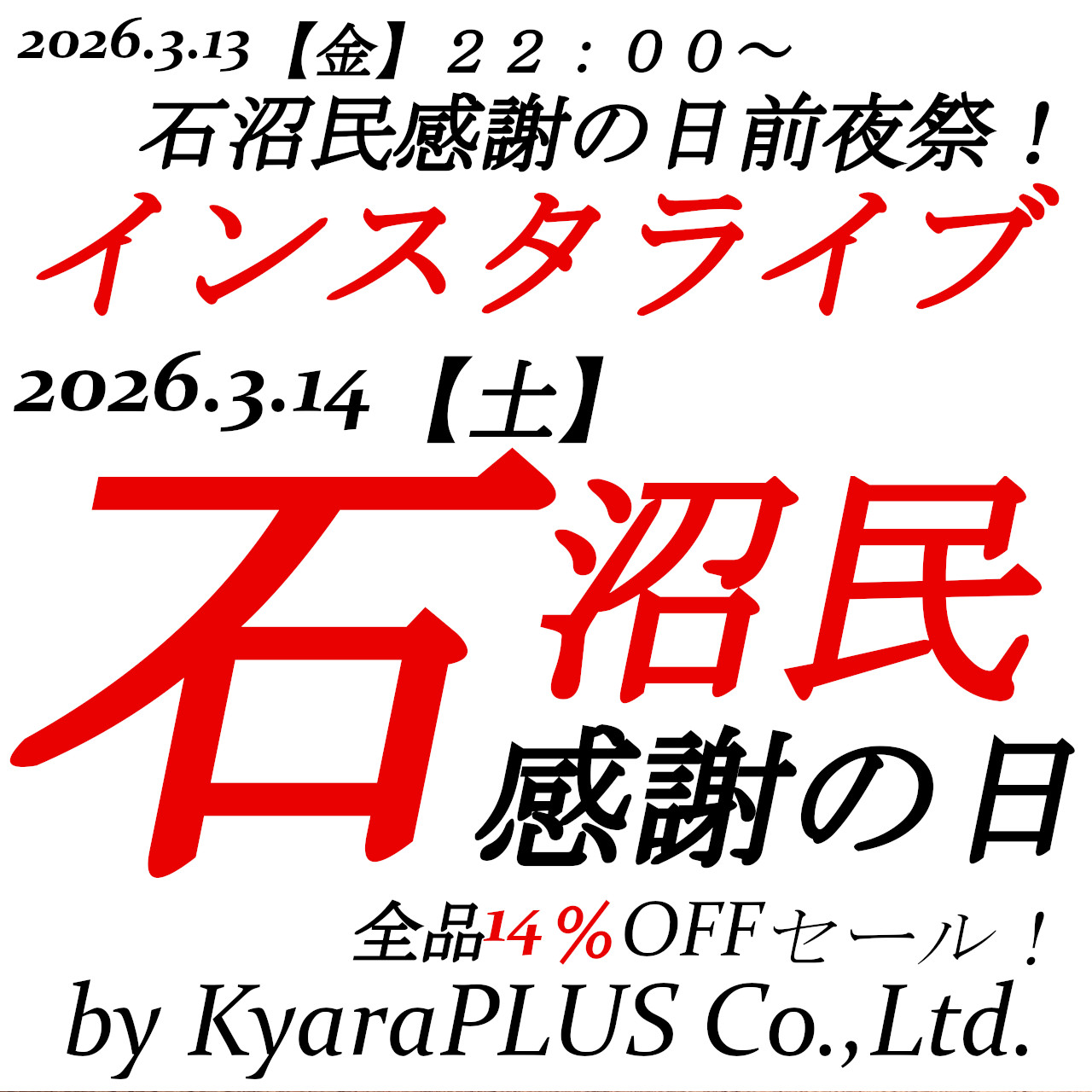3月14日【土】は石沼民感謝の日!全品14%OFF!