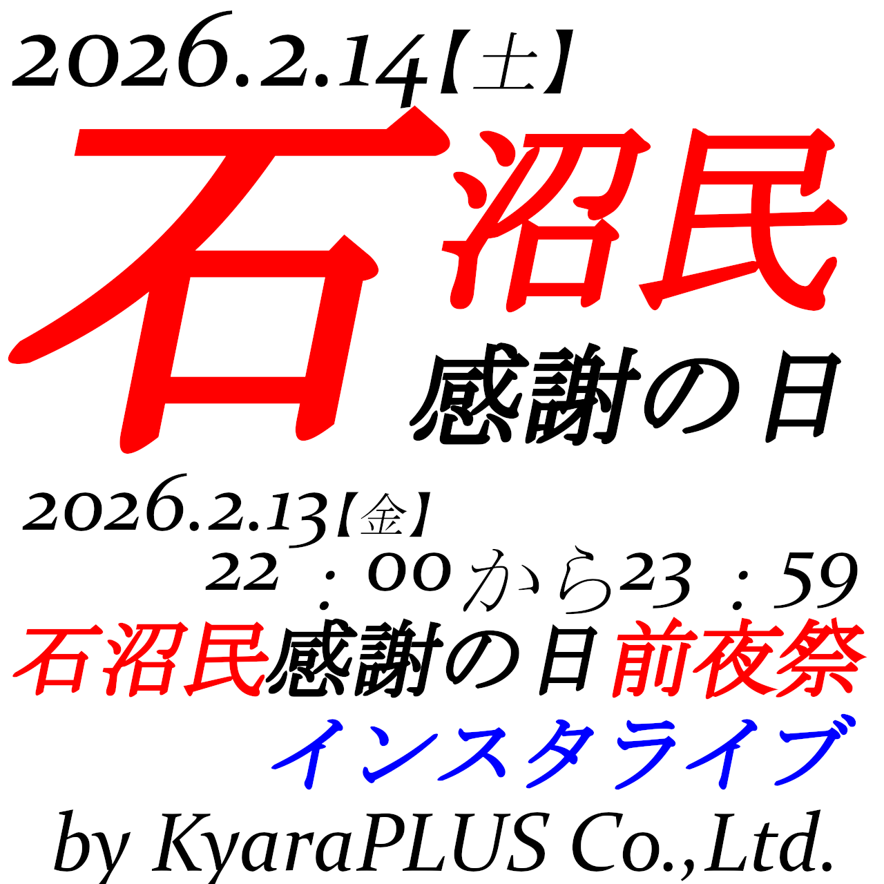 本日2月13日【金】は石沼民感謝の日前夜祭！インスタライブ開催！