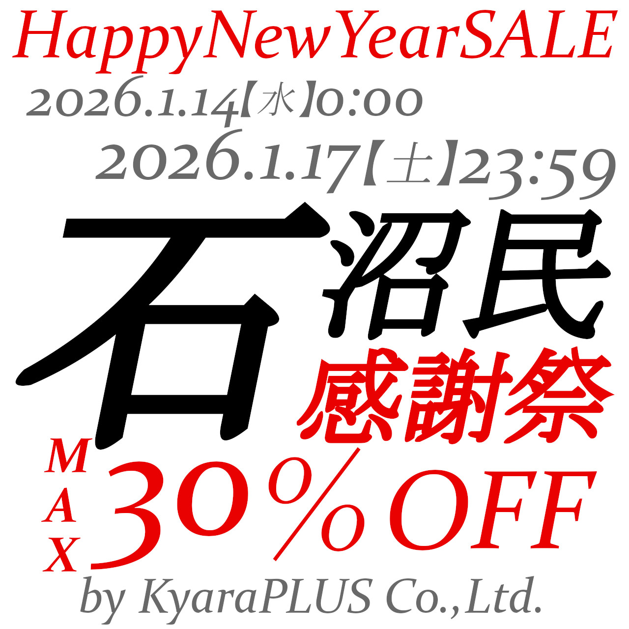 本日1月15日【木】【石沼民感謝祭】開催中!