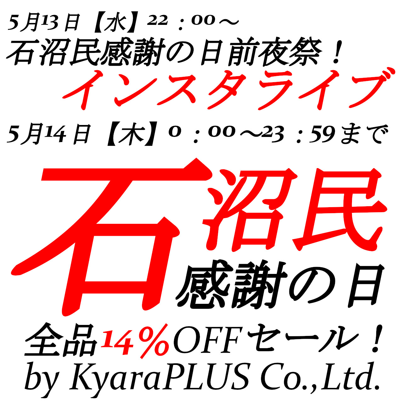 5月14日【木】0時00分から23時59分まで石沼民感謝の日開催！