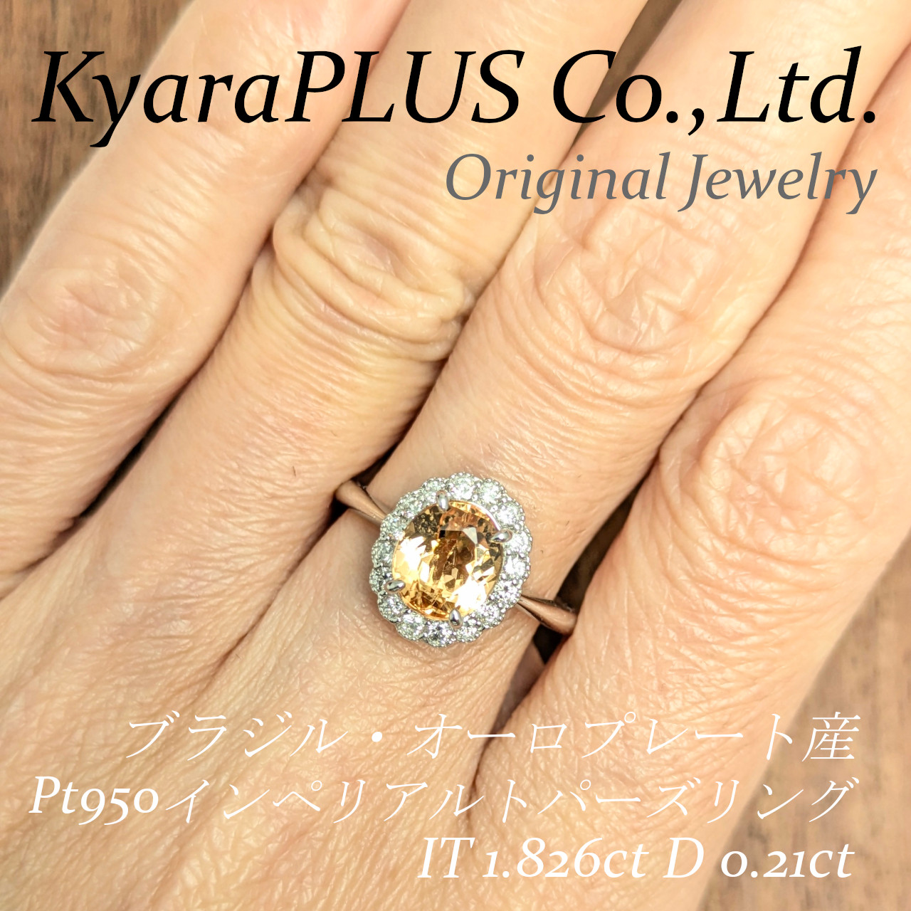 「インペリアル（皇帝）」という名が少し大げさに思えるほど、どこか親しみやすく優しい美しさ