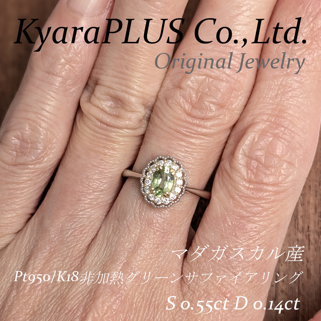 ナチュラルでありながら遊び心も感じさせる、少し特別なグリーンサファイアの魅力をぜひお楽しみください