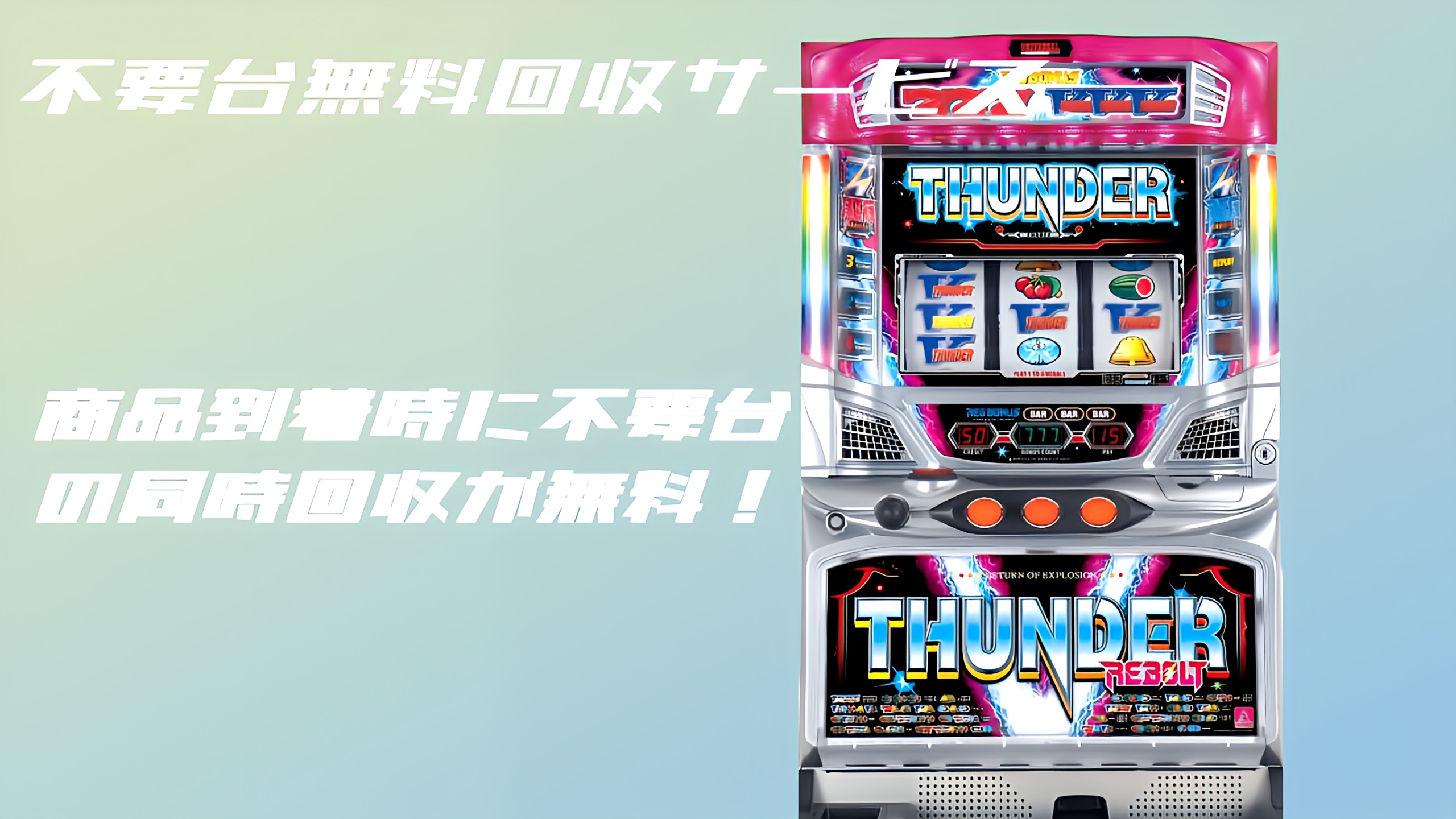不要台無料回収とは