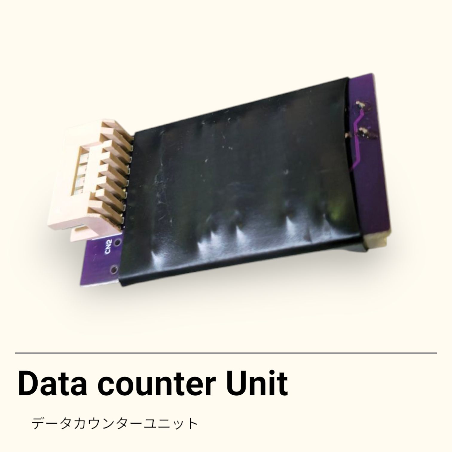 データカウンター対応ユニットとは