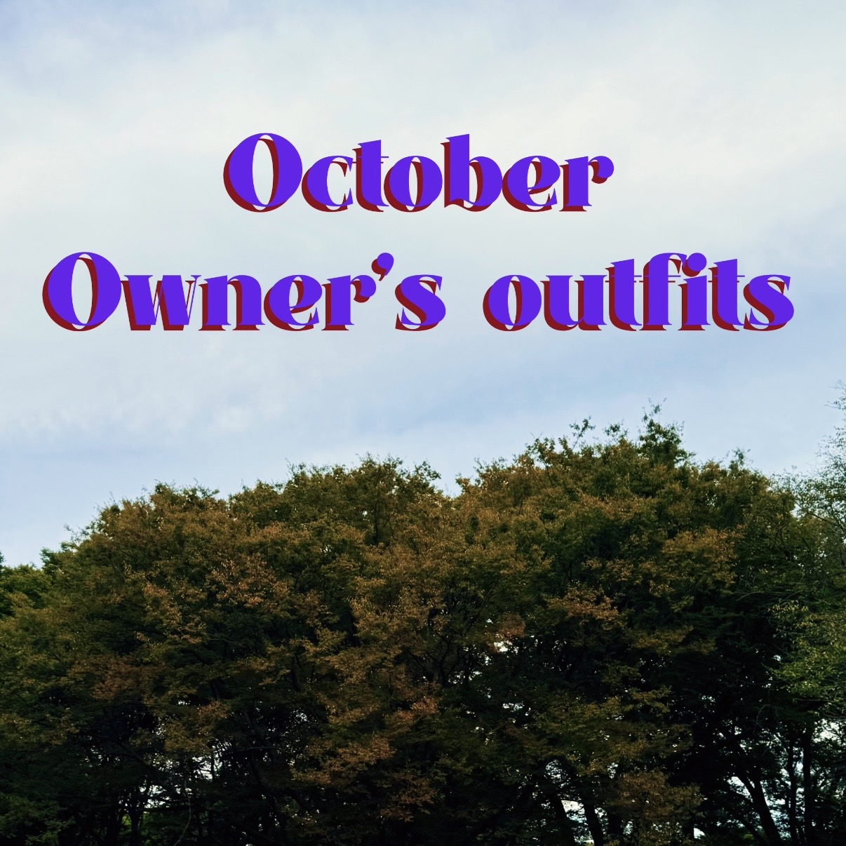 【秋スタイリングvlog】10月店主の格好