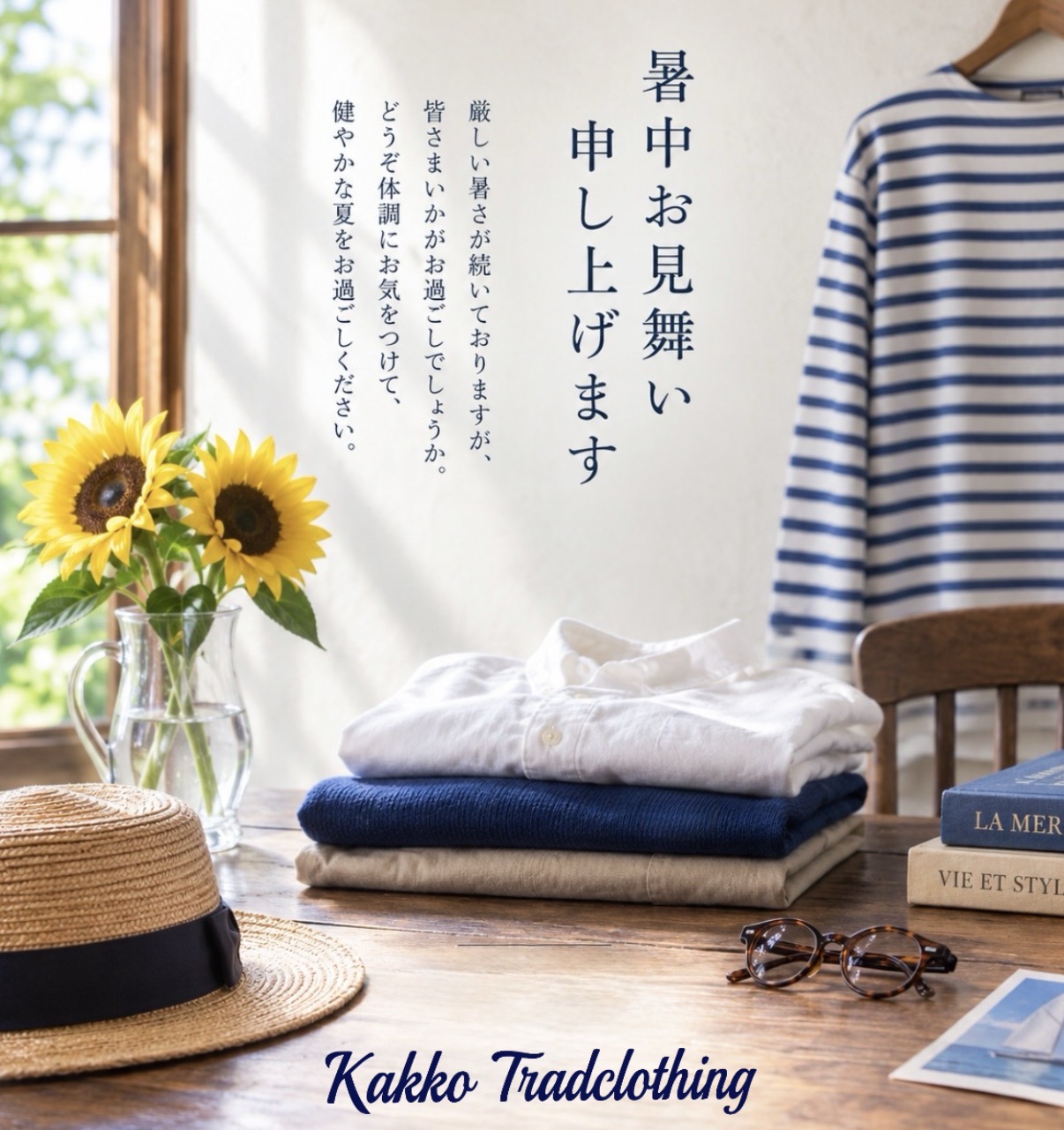 夏のご挨拶