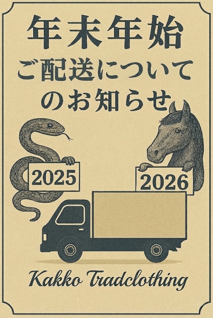 年末年始のご配送に関して