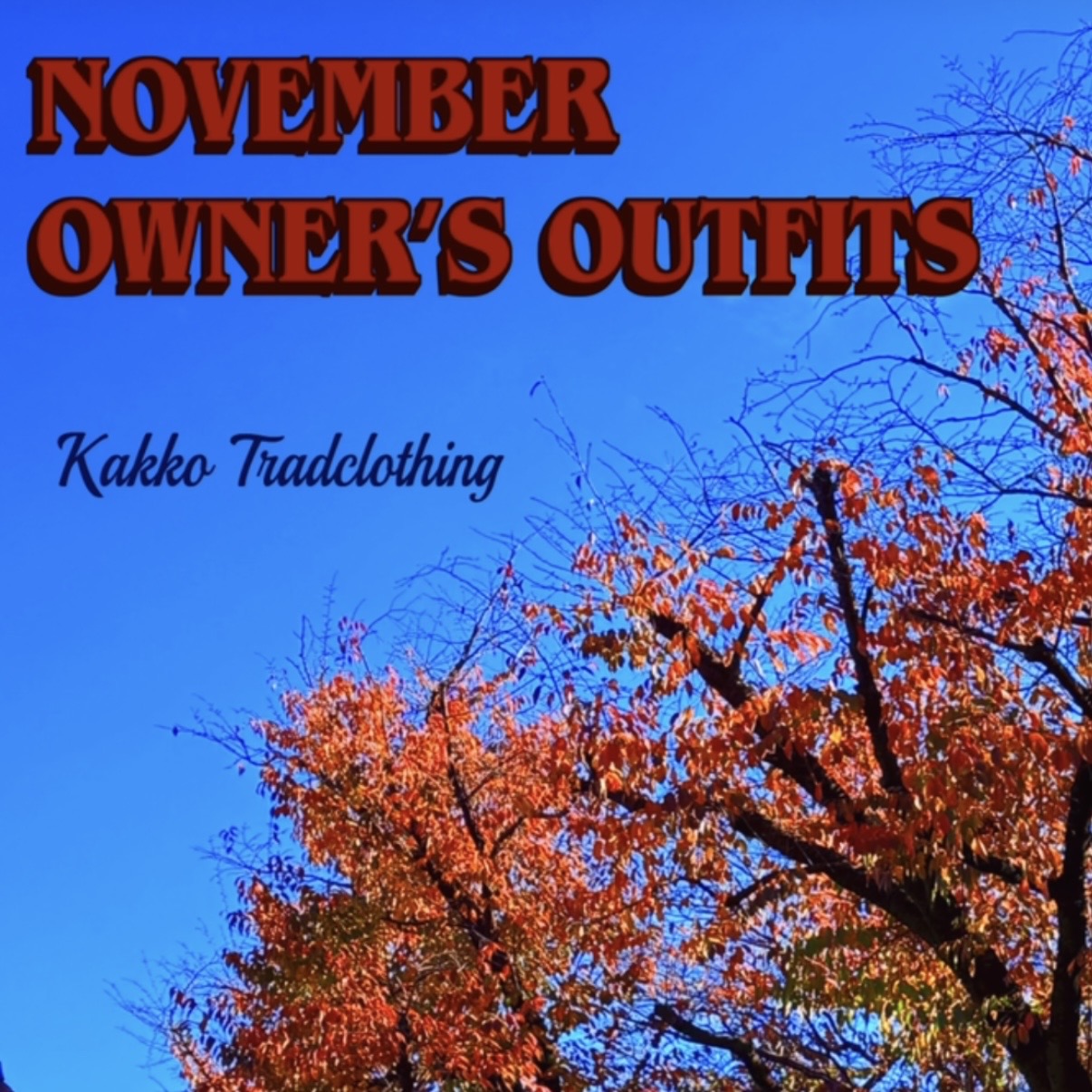 《秋の装い何を着た?》店主の格好/11月コーディネート