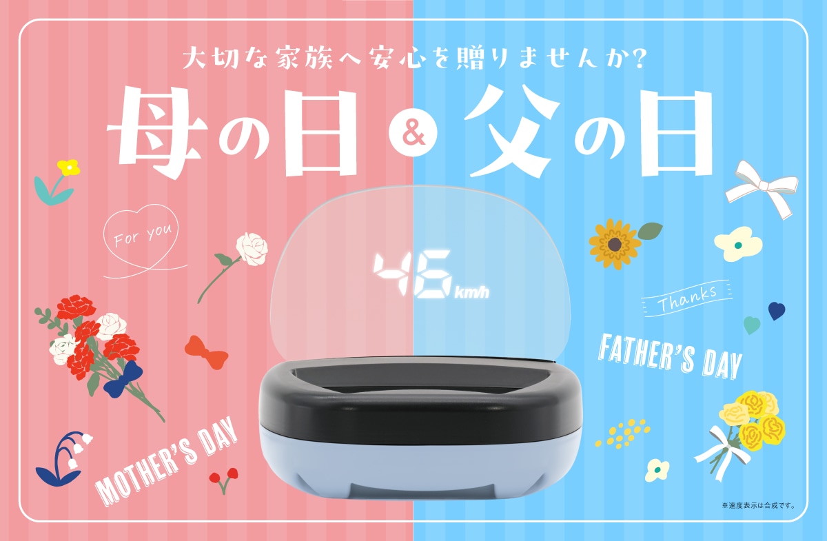 母の日&父の日キャンペーン開催中!