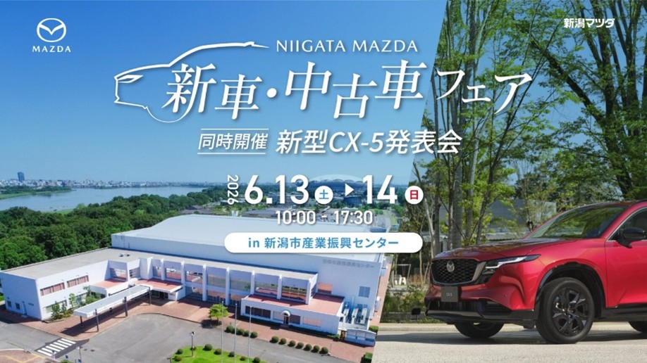 新潟マツダ「新車・中古車フェア」&「新型CX-5発表会」に出展します