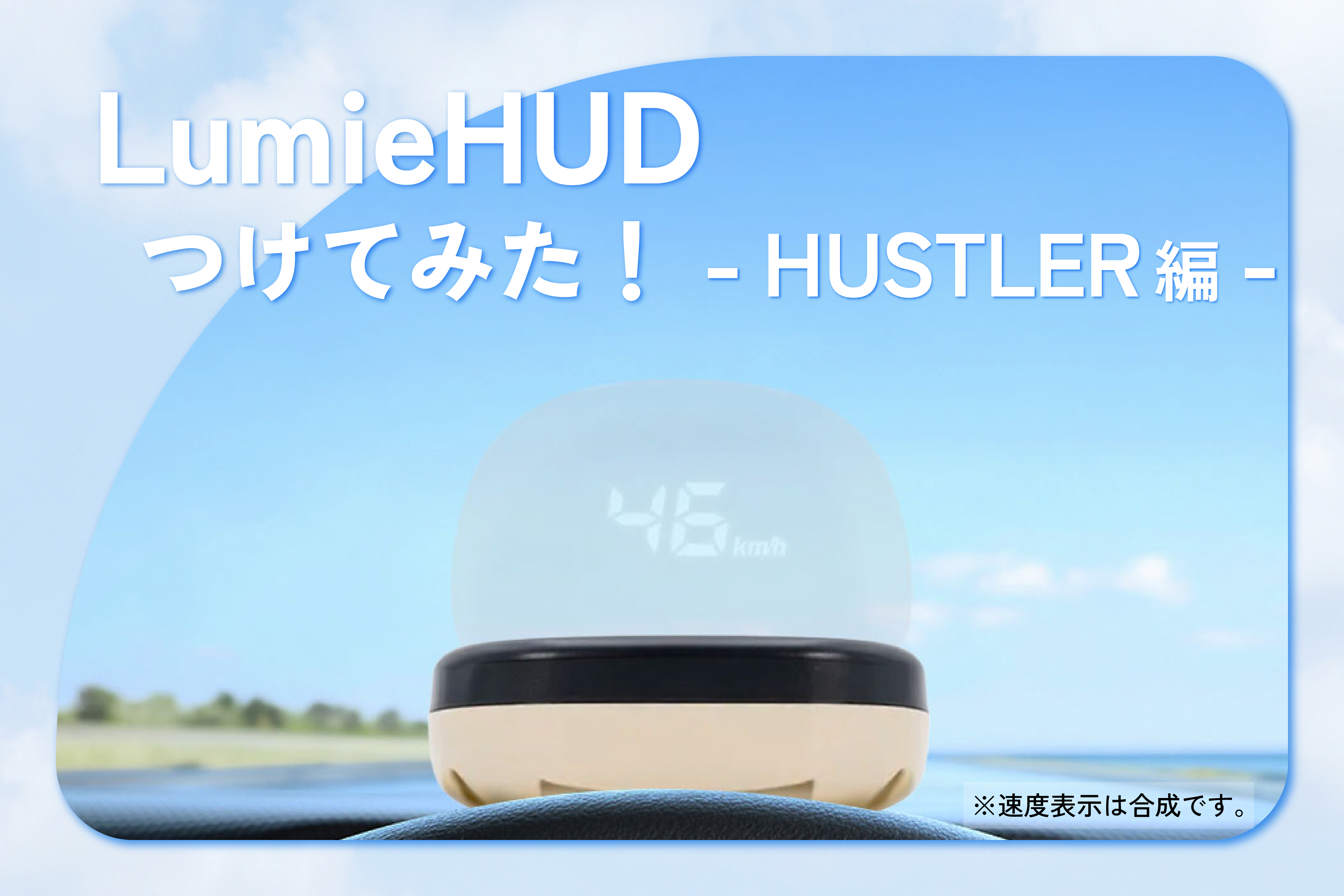 LumieHUDつけてみた-Vol.1 SUZUKI ハスラー編-