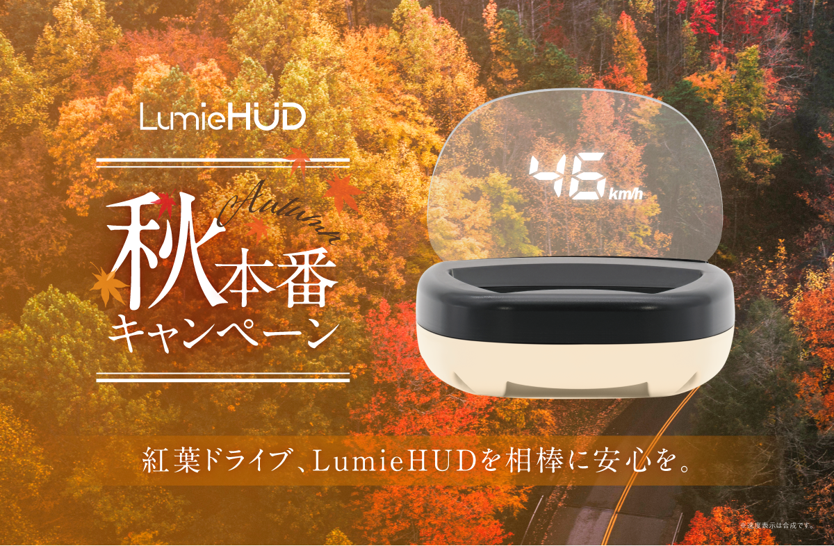 秋本番キャンペーン開催！