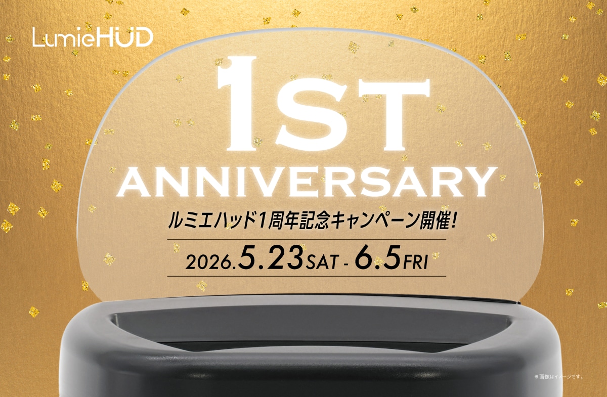 LumieHUD 1周年記念キャンペーン開催!