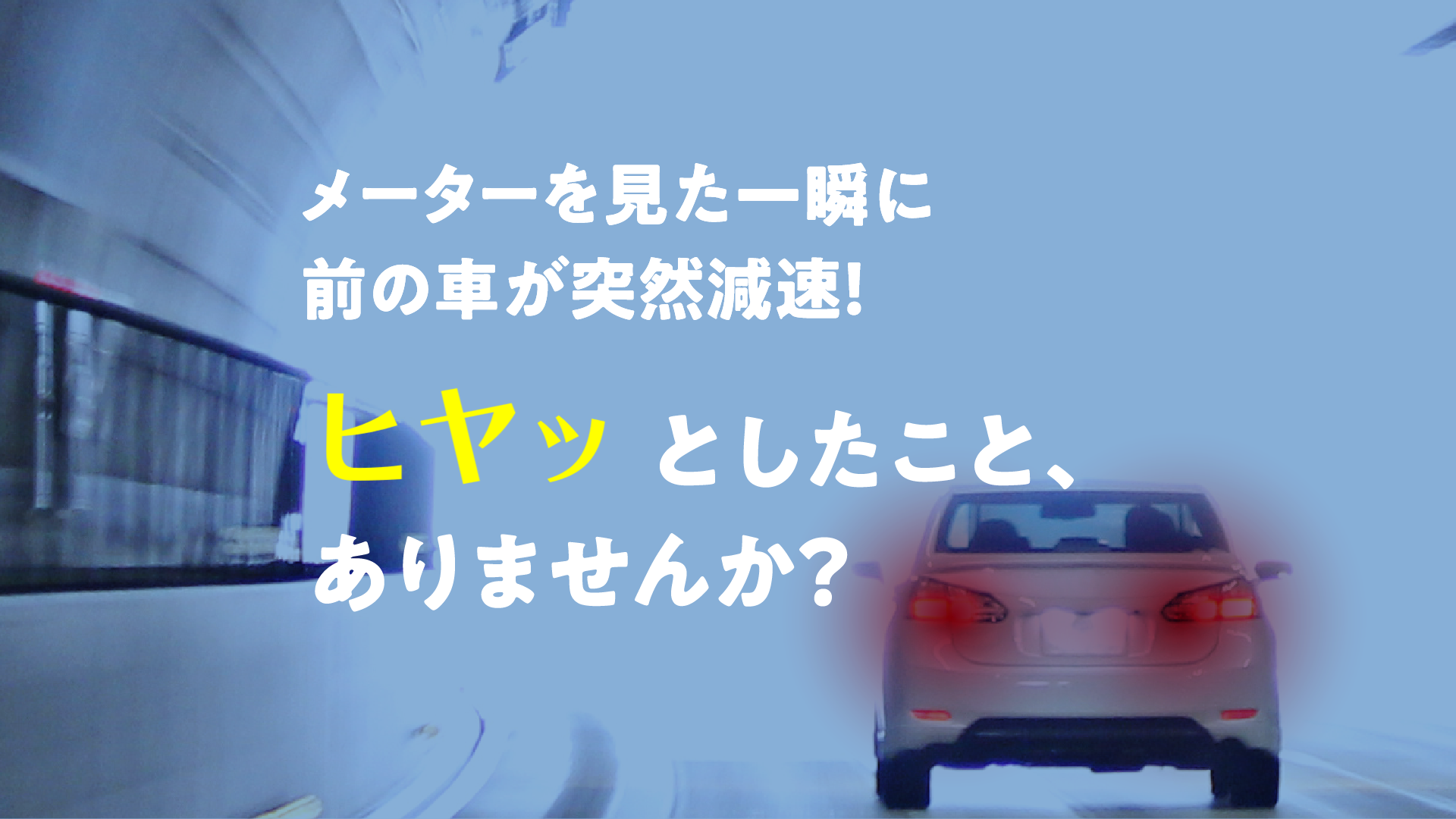 メーターを見た「その一瞬」、ヒヤッとしたことありませんか？