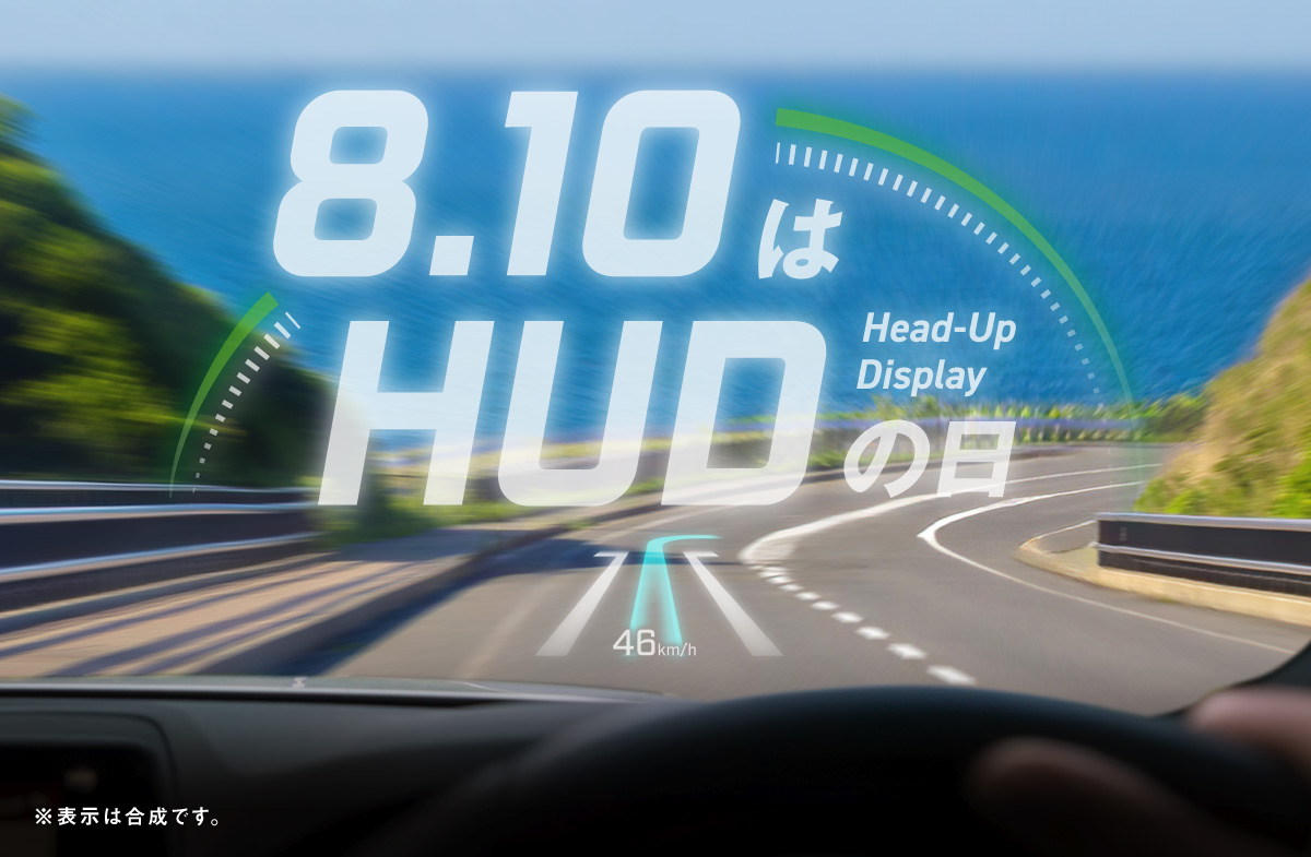 8月10日「HUDの日」記念キャンペーン開催！