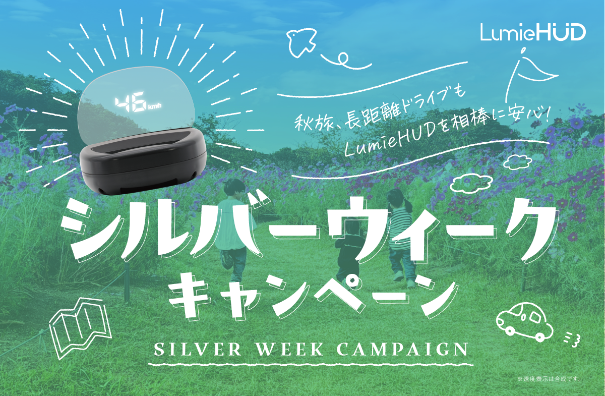 シルバーウィークキャンペーン開催！