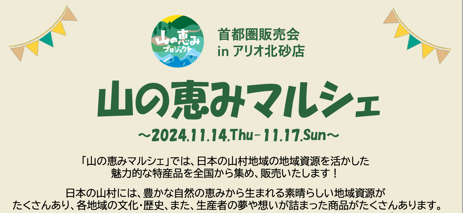 ◆2024年11月14日〜17日＠アリオ北砂【山の恵みマルシェ】に出展＆プレゼント情報🎁