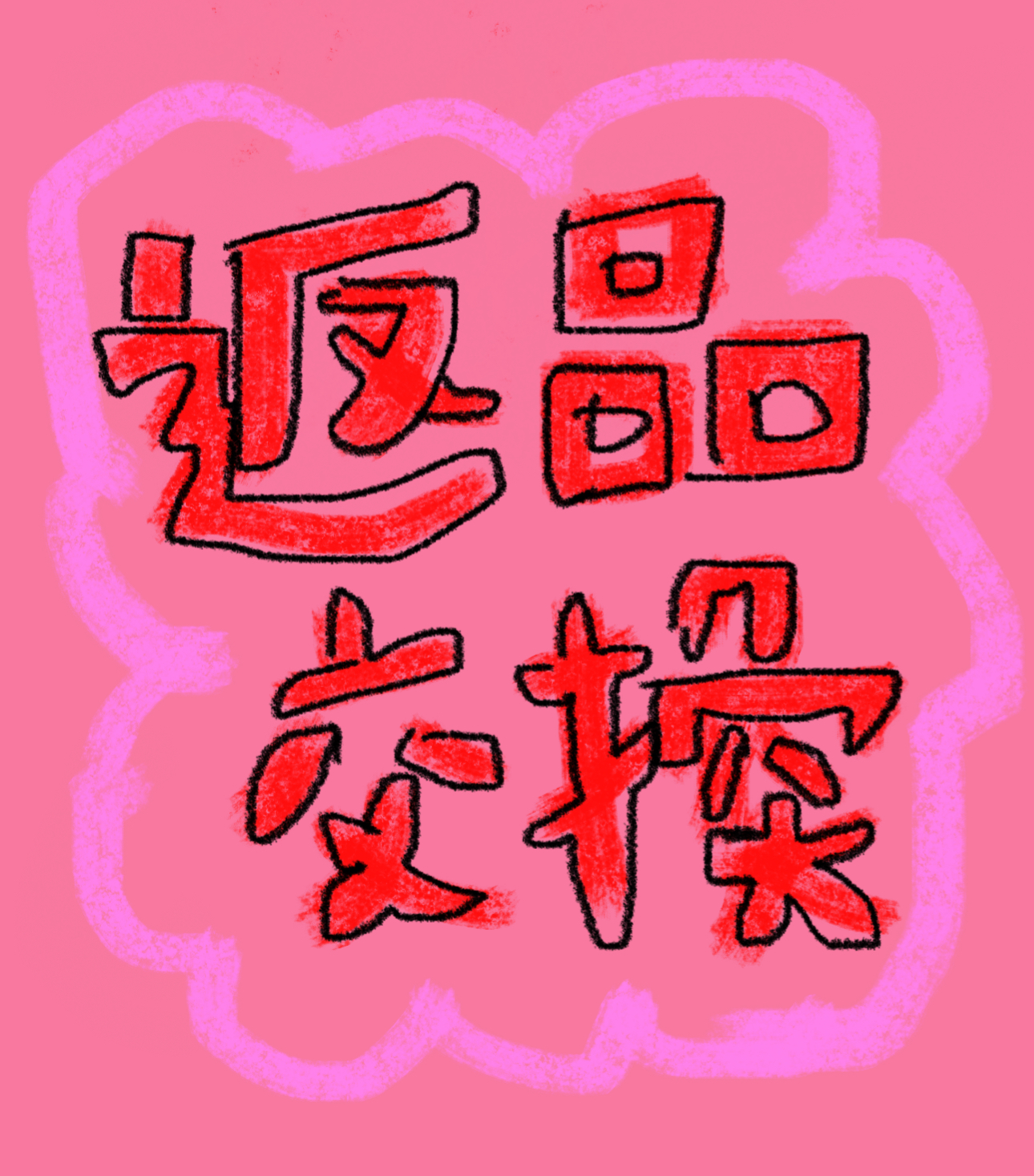 5.返品 / 交換