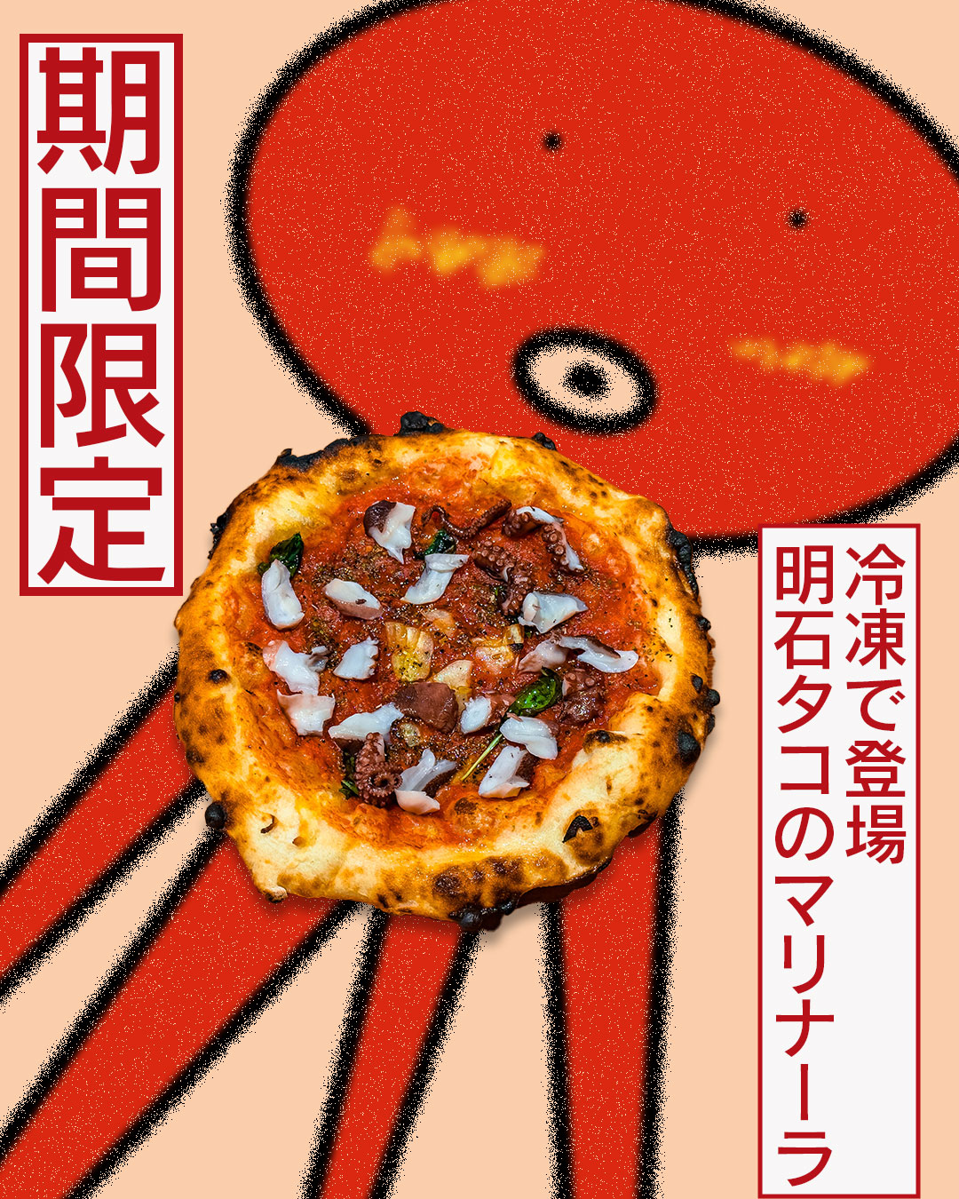 【期間限定】今年もなぜか今。「明石タコのマリナーラ」登場！
