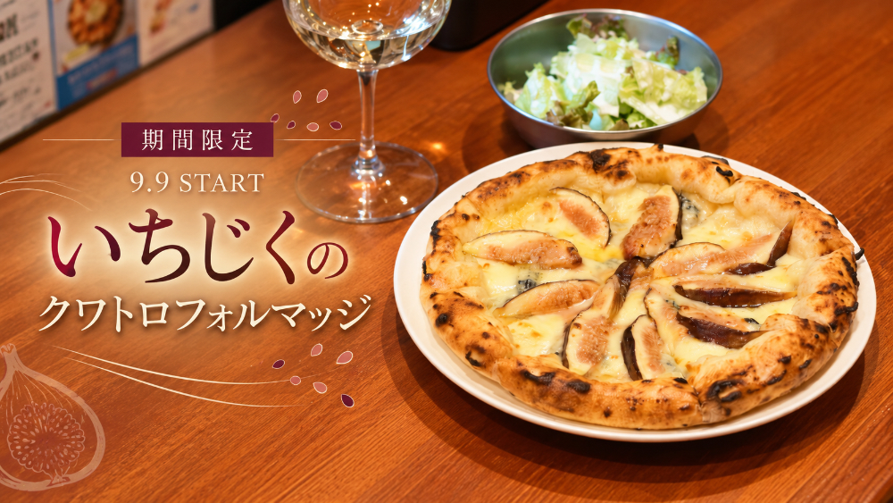 【9/9販売開始】夏の終わりを告げる、いちじくのクワトロフォルマッジ