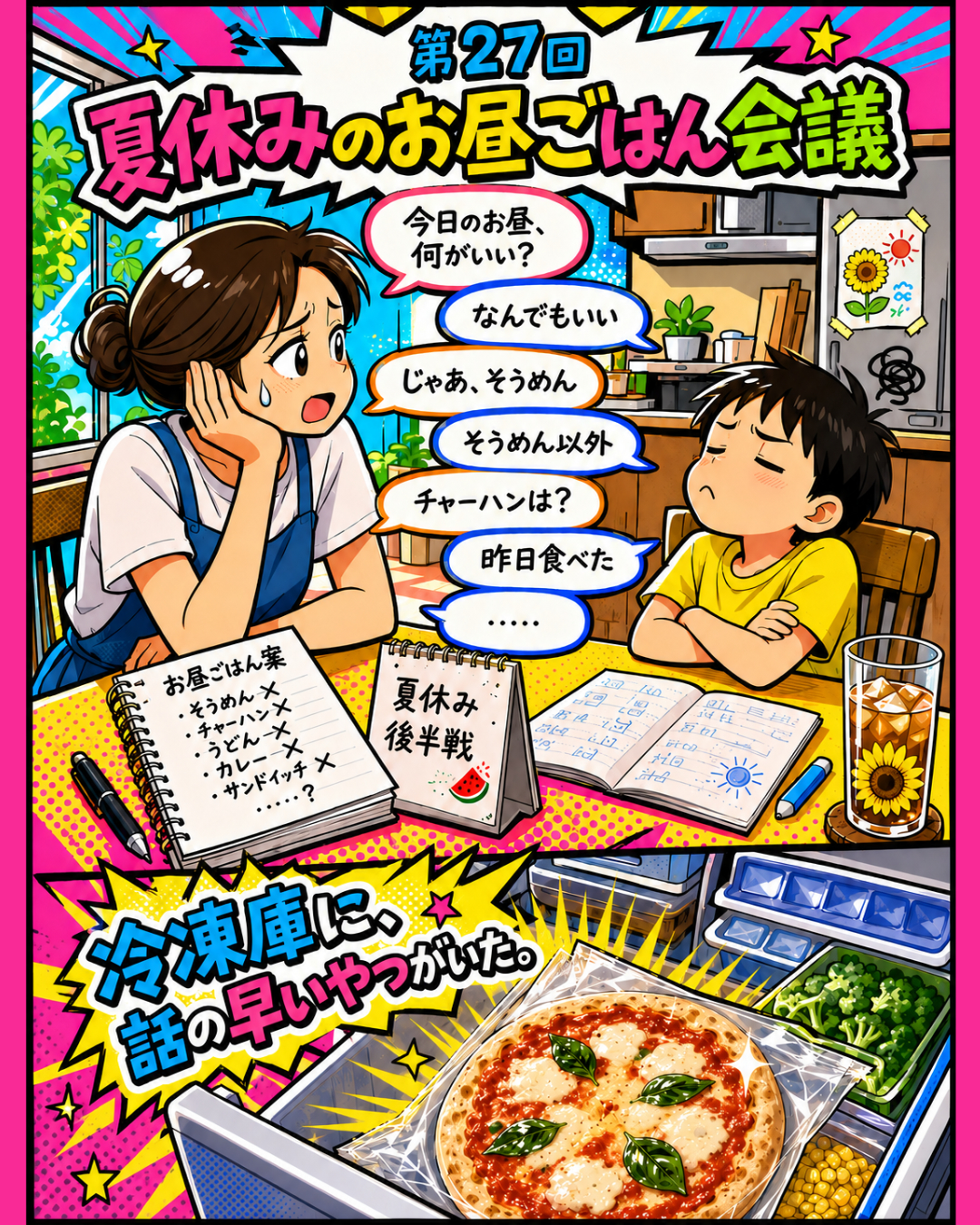 【第27回】夏休みのお昼ごはん会議